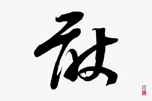 苏洵《与提举帖》敢