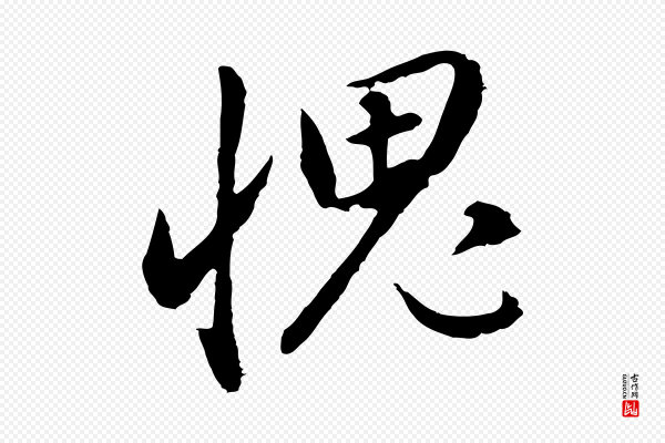 董其昌《书古人诗》愧