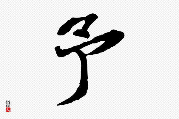 吴宽《跋修史帖》予