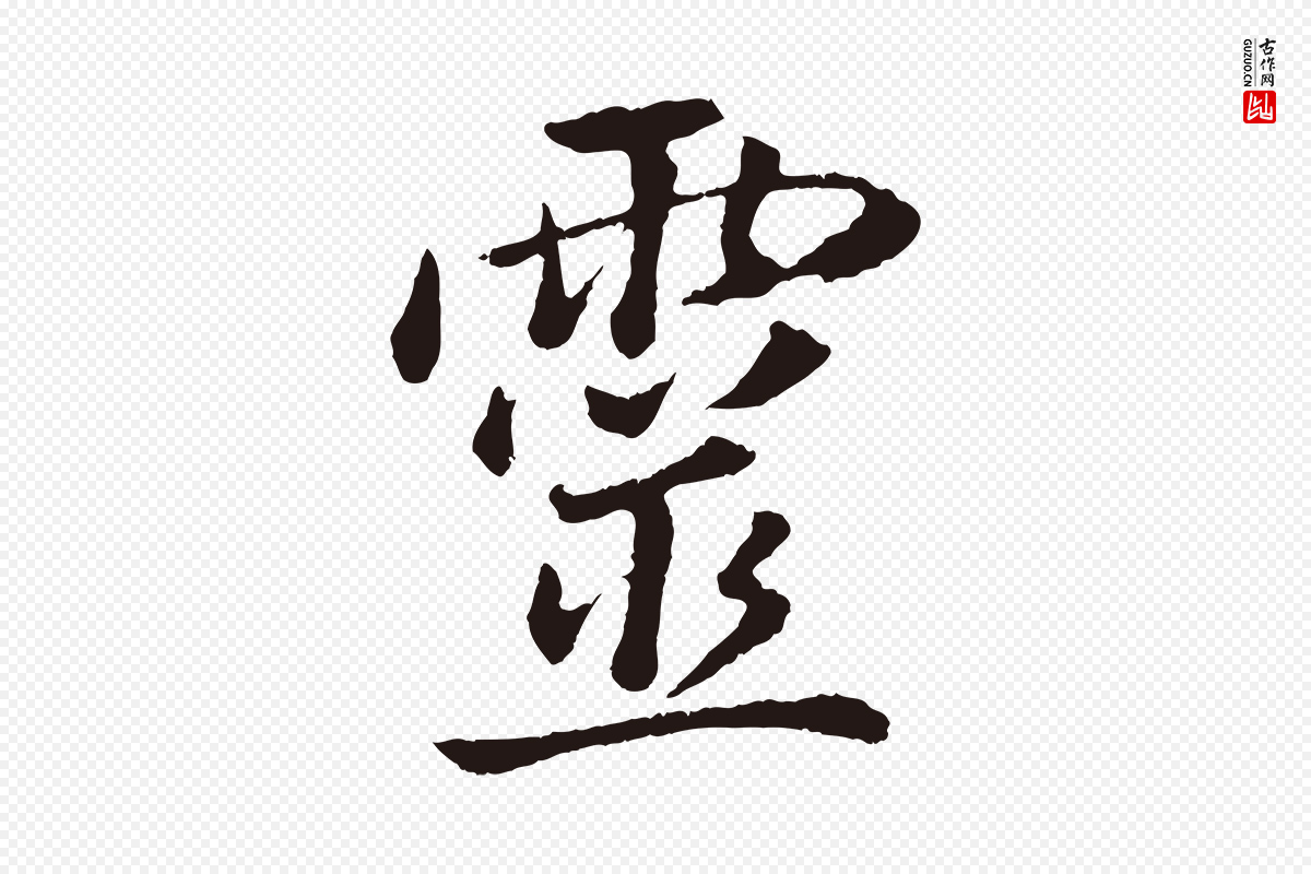 明代董其昌《龙神感应记》中的“靈(灵)”字书法矢量图下载
