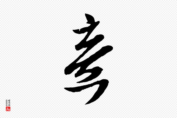 孙觌《与务德帖》意