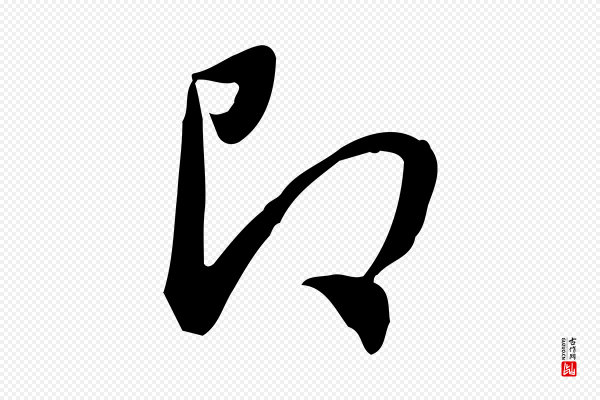 董其昌《跋临东方先生画赞》即