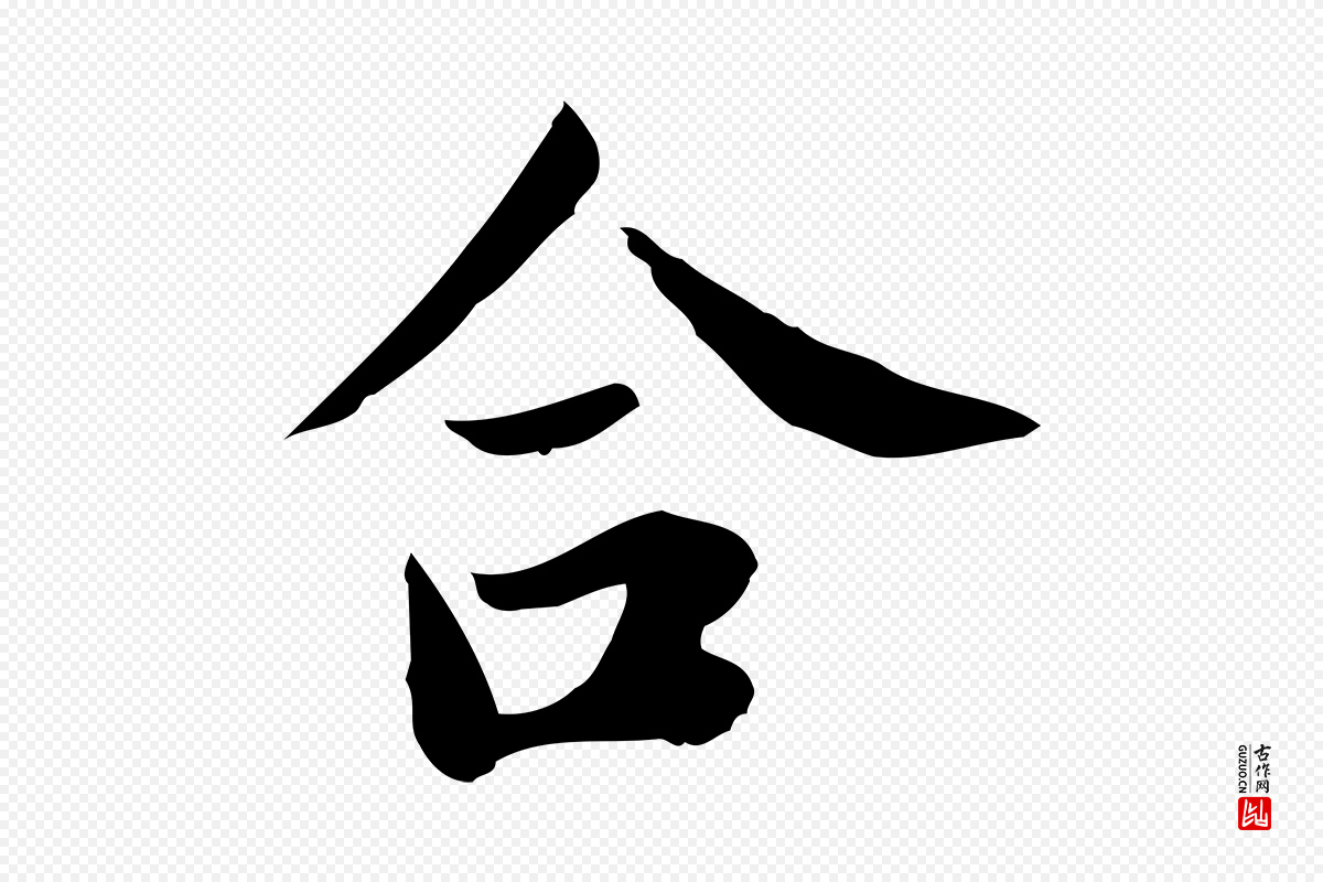 宋代林存端《跋春帖子词》中的“合”字书法矢量图下载