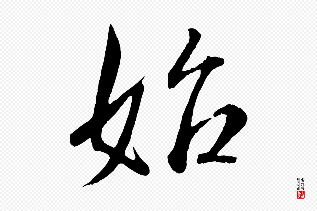东晋王羲之《二谢帖》中的“始”字书法矢量图下载