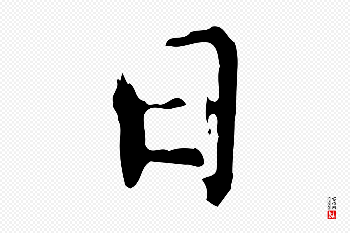 明代董其昌《跋保母帖》中的“日”字书法矢量图下载