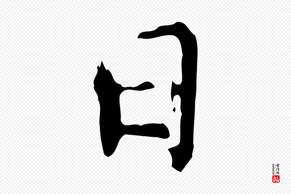 董其昌《跋保母帖》日