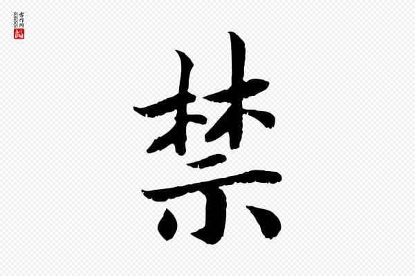 高宗《嵇康养生论》禁