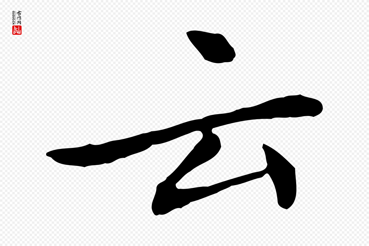 清代《三希堂法帖》中的“云”字书法矢量图下载