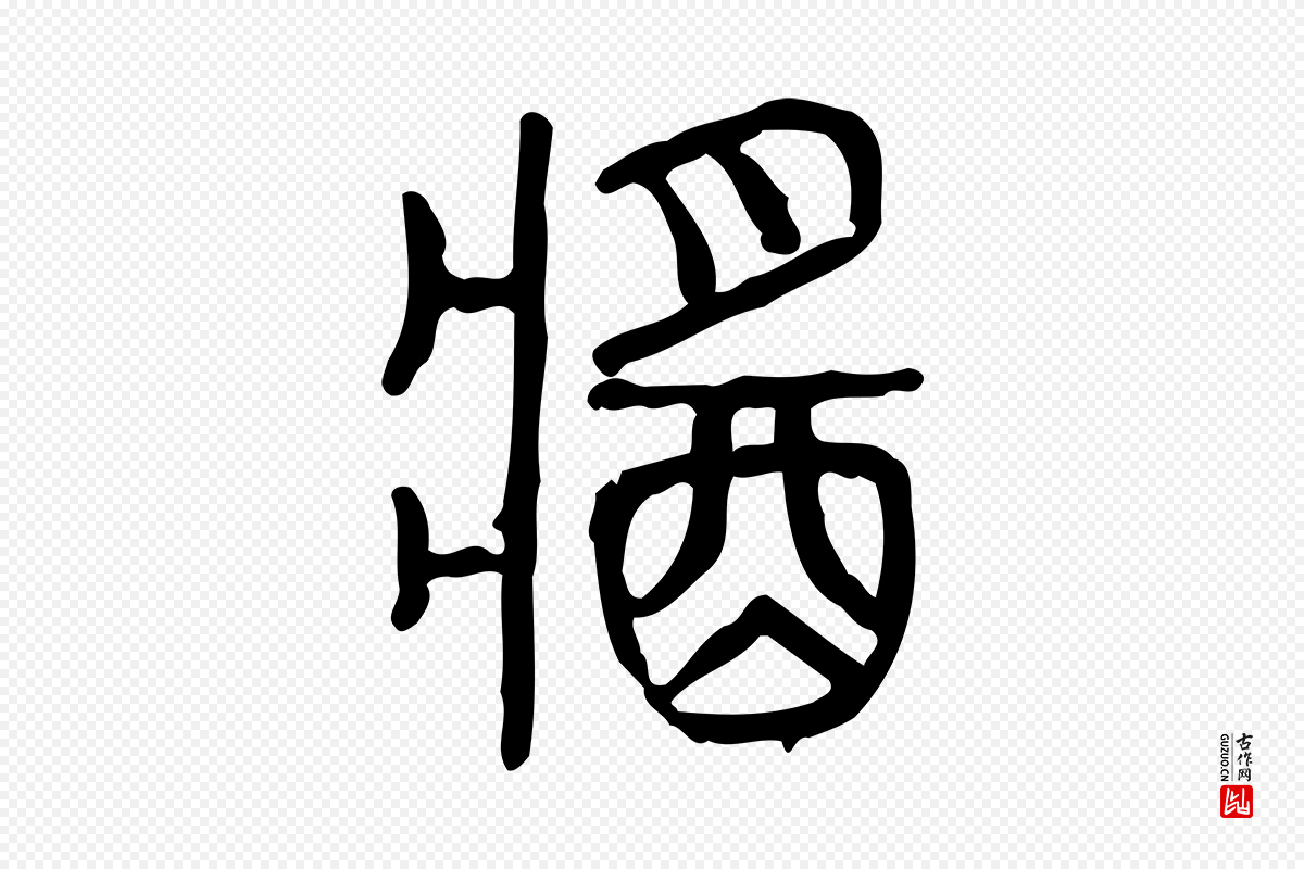 东汉许慎《说文解字》中的“醬(酱)”字书法矢量图下载