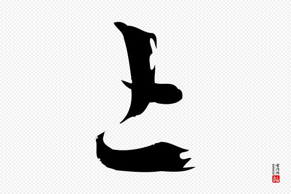 赵孟頫《与严中郎帖》上