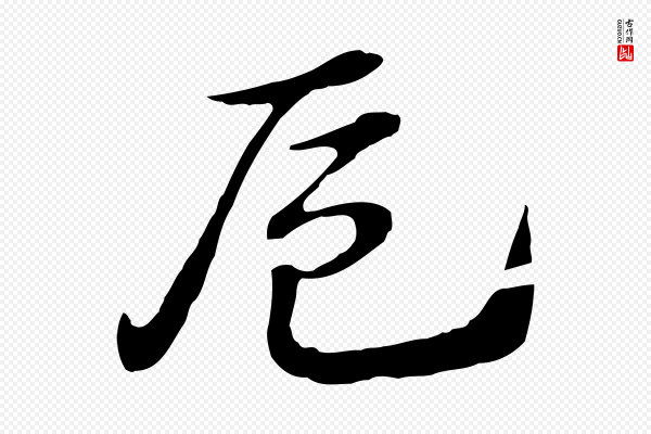 赵孟頫《急就章》卮