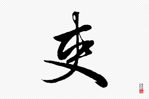 赵孟頫《绝交书》吏