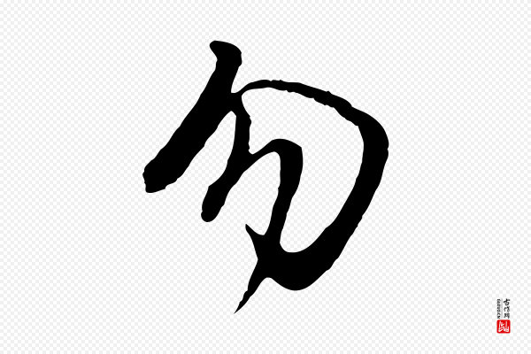 董其昌《仿怀仁圣教序》勿