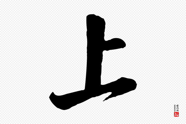 李纲《近被御笔帖》上