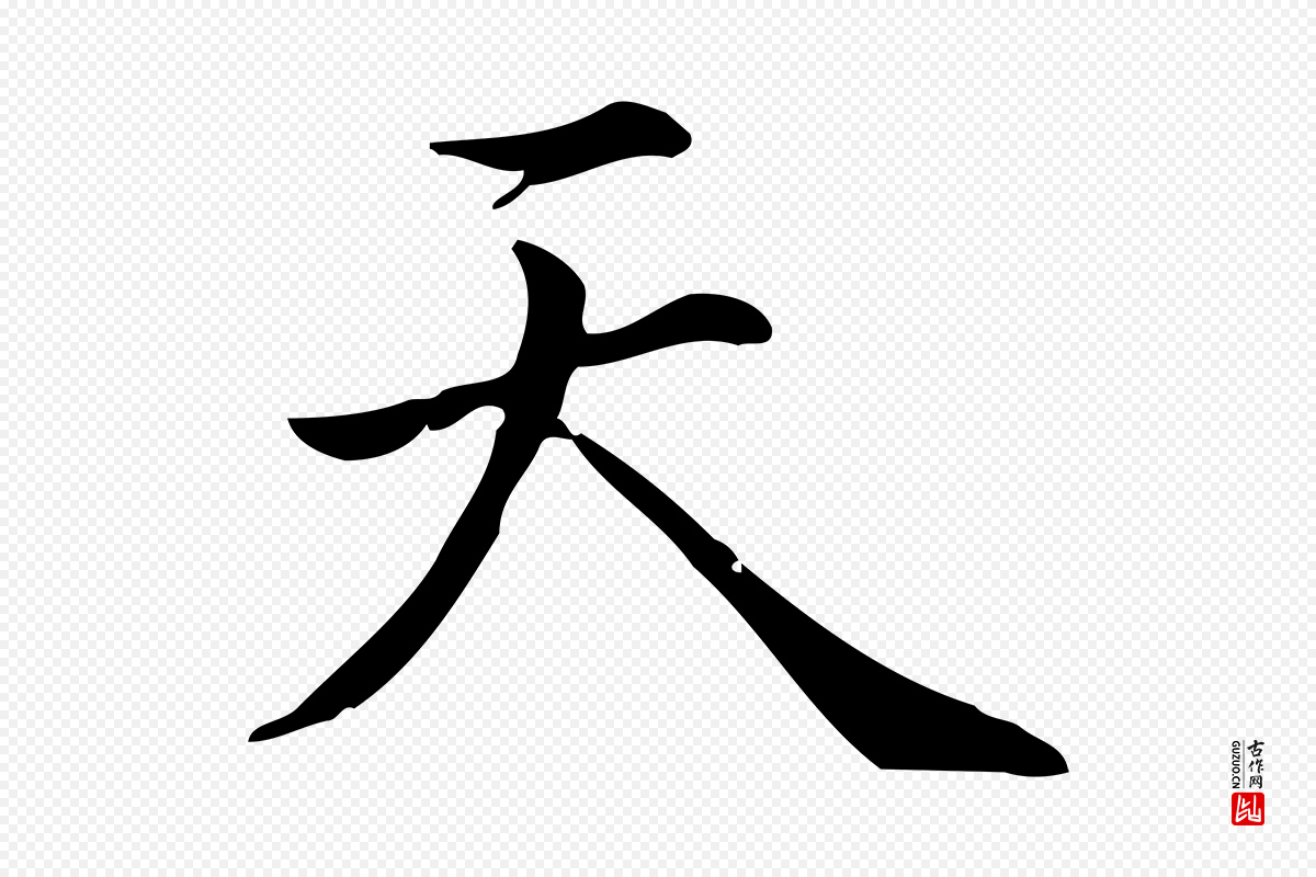 清代高宗《跋中秋帖》中的“天”字书法矢量图下载