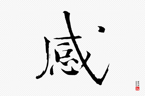 欧阳修《与端明帖》感
