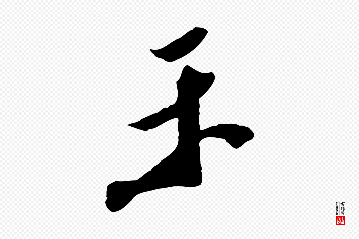 明代陈继儒《跋安焘批答帖》中的“示”字书法矢量图下载