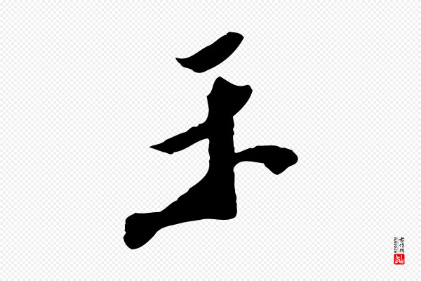 陈继儒《跋安焘批答帖》示