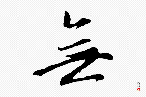 赵孟頫《感兴诗并序》無(无)