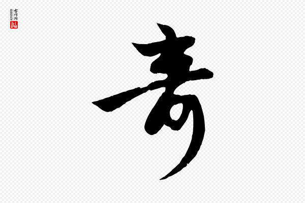 赵孟頫《纨扇赋》奇