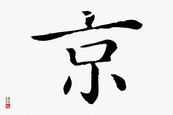 《三希堂法帖》京