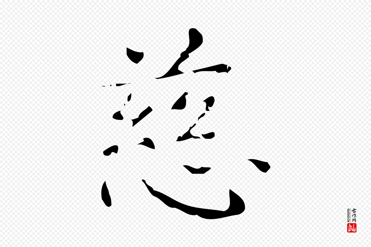 唐代《万岁通天进帖》中的“慈”字书法矢量图下载