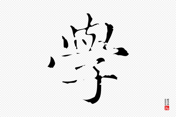 赵孟頫《跋快雪时晴帖》學(学)