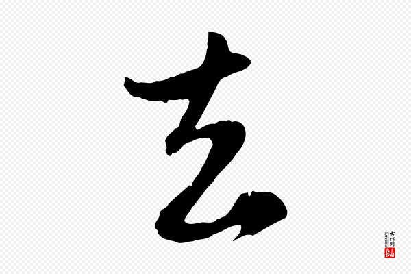 赵孟頫《与孙行可帖》去