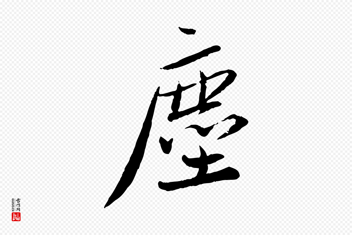 宋代蔡襄《与郎中帖》中的“塵(尘)”字书法矢量图下载
