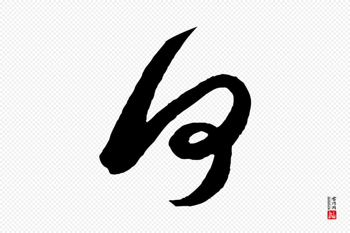 元代赵孟頫《临右军帖》中的“何”字书法矢量图下载