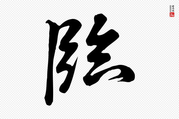 米芾《跋临东方先生画赞》臨(临)