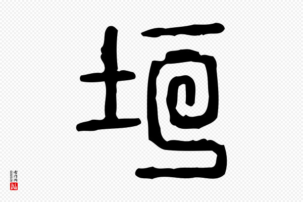许慎《说文解字》垣