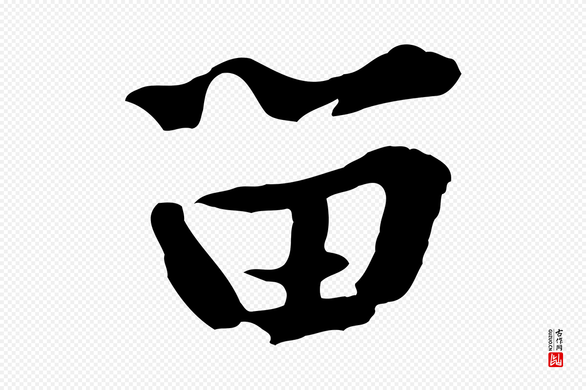 宋代黄山谷《惟清帖》中的“留”字书法矢量图下载