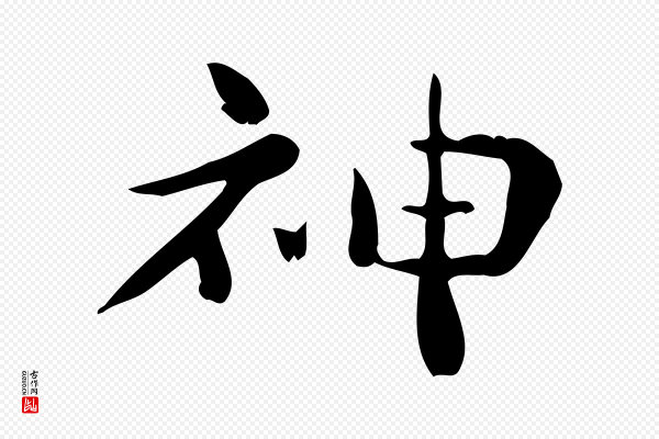 锺繇《荐季直表》神