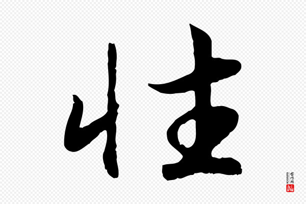 高宗《嵇康养生论》性