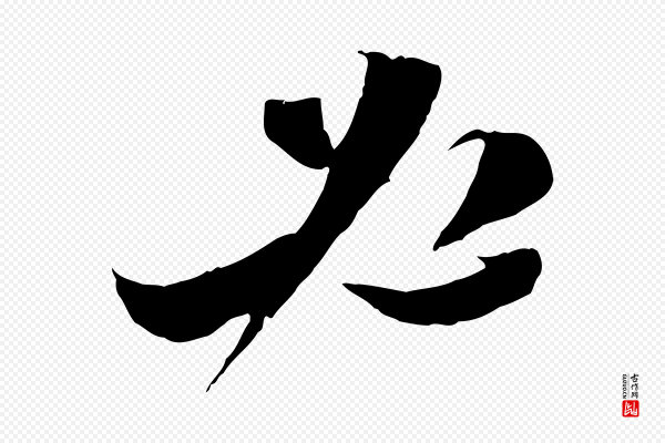陆游《与原伯帖》必