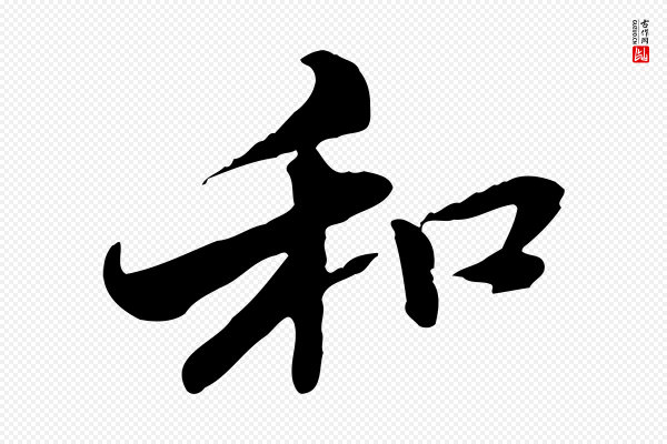 管道昇《与中峰帖》和