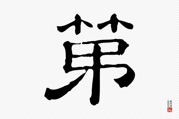 蔡襄《与杜长官帖》第