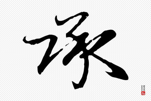 赵孟頫《与总管帖》承