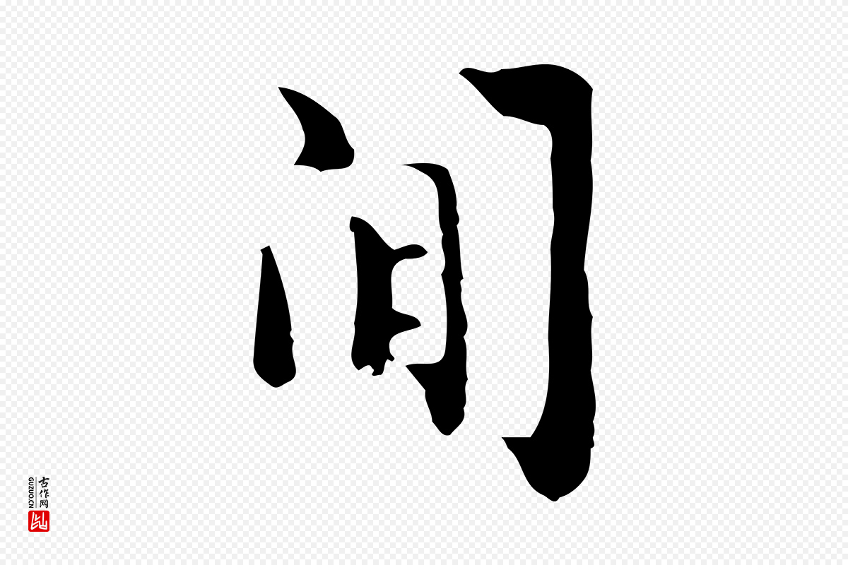 明代张羽《怀友诗》中的“閒”字书法矢量图下载