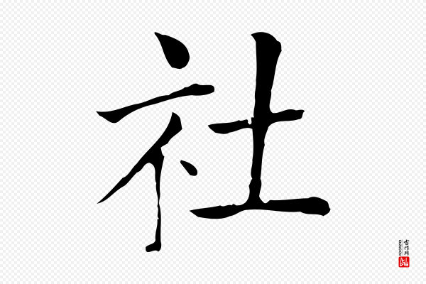 贾希《跋韭花帖》社