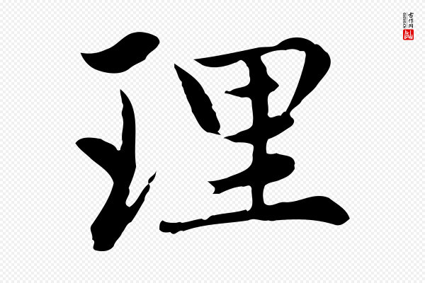 赵孟頫《感兴诗并序》理