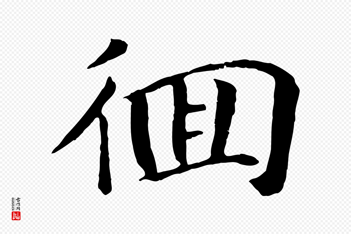 元代袁桷《和一庵首坐诗》中的“徊”字书法矢量图下载