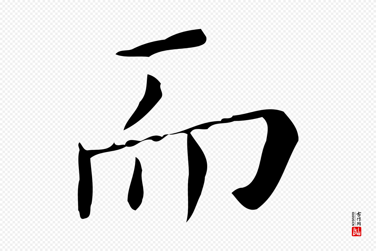 明代祝允明《跋修史帖》中的“而”字书法矢量图下载