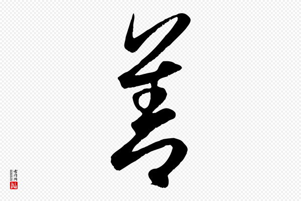 赵孟頫《与子阳帖》善
