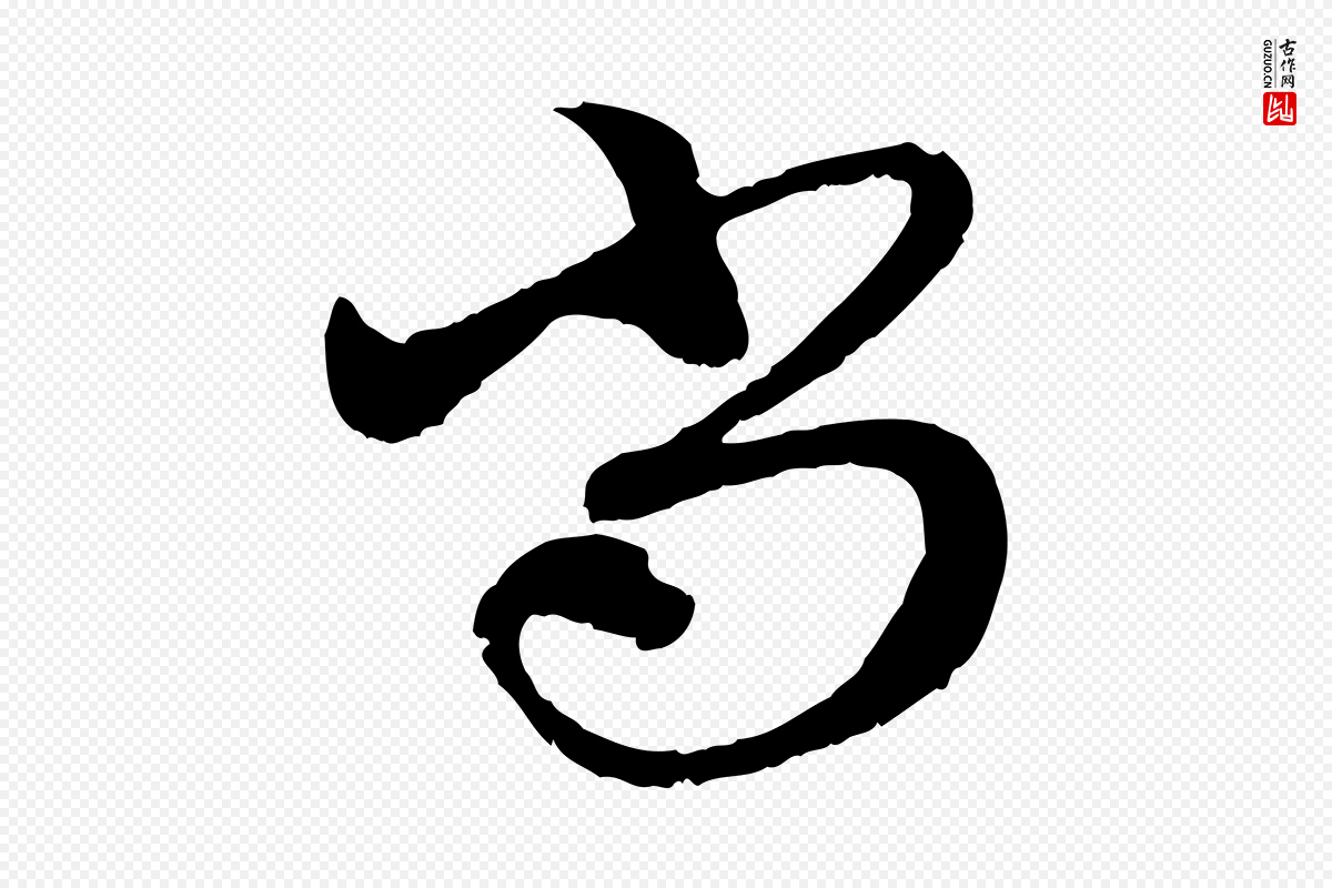 元代赵孟頫《与中峰札》中的“尚”字书法矢量图下载