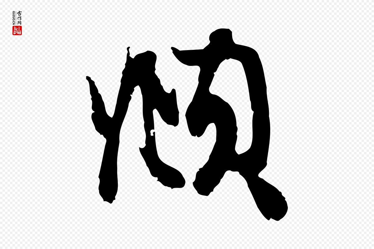 元代赵孟頫《与中峰札》中的“頫”字书法矢量图下载