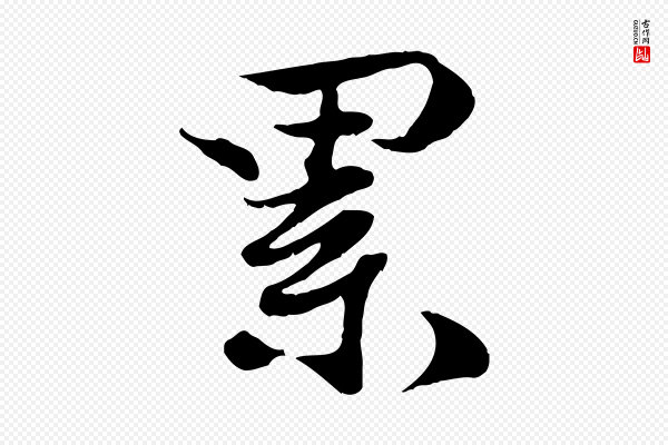蒋璨《冲寂观诗》累