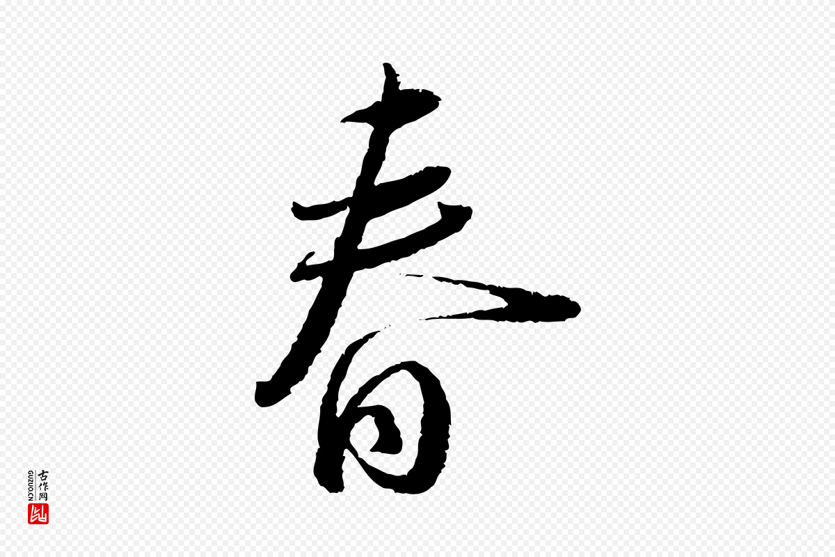 宋代蔡襄《与安道帖》中的“春”字书法矢量图下载