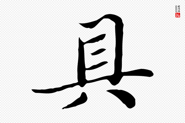 张雨《跋万岁通天进帖》具